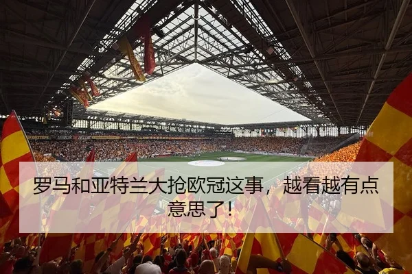 luo-ma-he-ya-te-lan-da-qiang-ou-guan-zhe-shi-yue-kan-yue-you-dian-yi-si-le-2-533.jpg