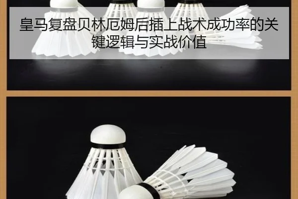 皇马复盘贝林厄姆后插上战术成功率的关键逻辑与实战价值