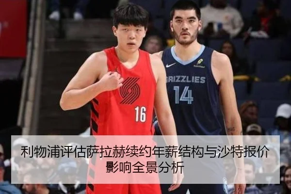 利物浦评估萨拉赫续约年薪结构与沙特报价影响全景分析