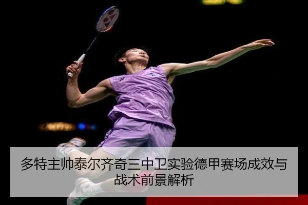多特主帅泰尔齐奇三中卫实验德甲赛场成效与战术前景解析