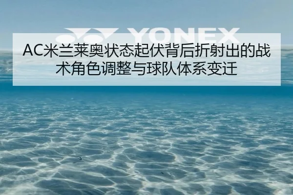mi-lan-lai-ao-zhuang-tai-qi-fu-bei-hou-zhe-she-chu-de-zhan-shu-jue-se-tiao-zheng-yu-qiu-dui-ti-xi-bian-qian-2-745.jpg