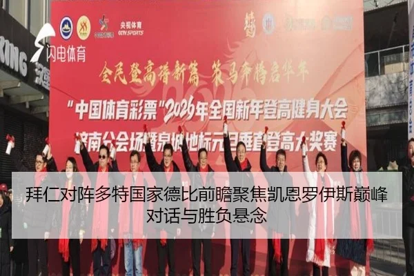 拜仁对阵多特国家德比前瞻聚焦凯恩罗伊斯巅峰对话与胜负悬念