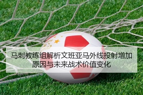 马刺教练组解析文班亚马外线投射增加原因与未来战术价值变化
