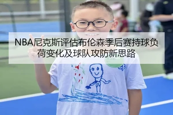 NBA尼克斯评估布伦森季后赛持球负荷变化及球队攻防新思路