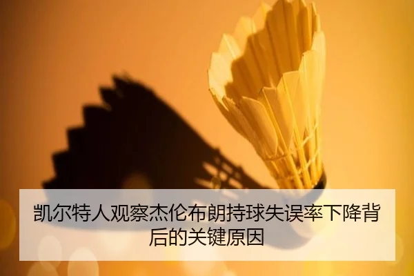 凯尔特人观察杰伦布朗持球失误率下降背后的关键原因