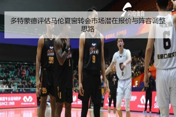 多特蒙德评估马伦夏窗转会市场潜在报价与阵容调整思路