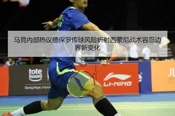 马竞内部热议德保罗传球风险折射西蒙尼战术容忍边界新变化