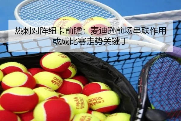 热刺对阵纽卡前瞻：麦迪逊前场串联作用或成比赛走势关键手