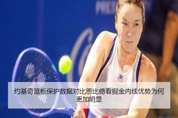 约基奇篮板保护数据对比恩比德看掘金内线优势为何更加明显