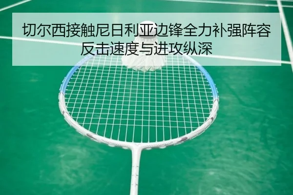 切尔西接触尼日利亚边锋全力补强阵容反击速度与进攻纵深